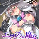 エクリプスの魔女 〜好きなようにイキたい乙女と運命の悪戯〜 出立編＋救世編 モザイク版