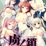 虜ノ鎖 〜処女たちを穢す淫らな楔〜 モザイク版