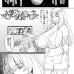 女神アスフィティーテの試練（単話）