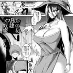 メス堕ち奴●の魔女（単話）