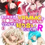 エッチできるVRMMOで性●隷にした美少女たちがリアルでも知り合いだった件R（単話）（5）