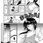 まるみえ！（単話）