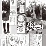 JKデビュー！〜マッチングのアナに堕ちて〜（単話）