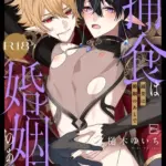 捕食は婚姻のあとで