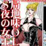 お局地味OLはドS夜の女王様