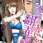 運命の赤い糸に翻弄されて〜狙う男と誘う女〜