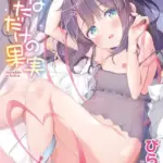 あなただけの果実