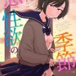 恋と性欲の季節