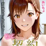 私と契約してください〜特別サービス付きセールスレディ〜