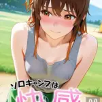 ソロキャンプは快感がいっぱい（3）