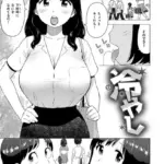 冷やし（単話）