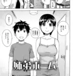 姉弟ホーム（単話）