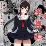 束縛愛1〜4・総集編