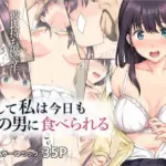 そして私は今日もあの男に食べられる