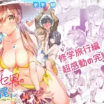 サセ男の瀬尾くん〜修学旅行編その2〜