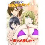 すんどめ！！ミルキーウェイ同人版〜まとめました〜