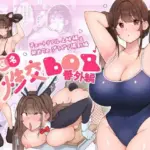 匿名性交BOX 番外編  チュートリアル上映編＆初めてのグラビア撮影編