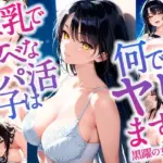 巨乳でスケべなパパ活女子は何でもヤリます！_黒曜の女神編