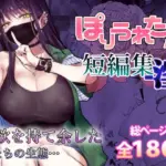 ぽりうれたん短編集-淫-