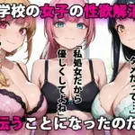 進学校の女子の性欲解消を手伝うことになったのだが