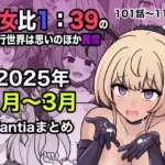 男女比1:39の平行世界は思いのほか異常（Fantia2025年1月〜3月まとめ）