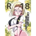 僕の彼女は強くてエッチな18号さん