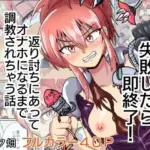 暗殺任務 失敗したら即終了！  返り討ちにあってオナホになるまで調教されちゃう話