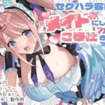 セクハラ客はメイドにしてご奉仕させよ