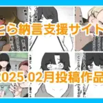 とら納言支援サイト2025.02月投稿作品