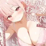 彼女の妹と浮気〜もしかしてお姉さんも欲求不満？〜