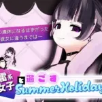 地雷系少女と過ごすSummerHoliday