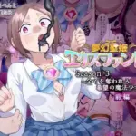 夢幻聖姫エクスファントムseason3〜全てを奪われる希望の魔法少女〜  前編