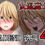 女退魔士BADEND妄想4