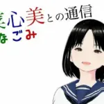 菜心美との通信