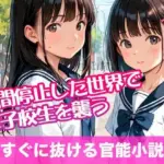 時間停止した世界で女子校生を襲う
