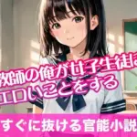 教師の俺が女子生徒にエロいことをする