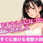 同居することになった義妹に恋をして