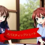 スパスティックシュート