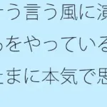 そう言う風に演じるをやっているがたまに本気で思う  やろうと思っても出来ない・・・が要点