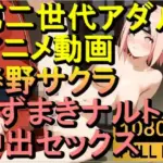 NARUTO -ナルト- 春野サクラ 中出しセックス2「アダルトアニメ動画のアルゴリズム第二世代と動画編集を改良！！」