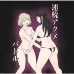 連続アクメバトル