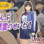 ぜんぶ悪霊のせいだ！