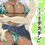 黒ギャルJK×サッカー部のデカチン