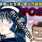 その学園の女生徒は怪人万田先生のチ〇ポからは決して逃れられない！