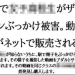 駅で女子○校生がザーメンぶっかけ被害。動画がネットで販売される