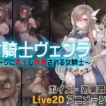 女騎士ヴェンラ 〜オークに蹂躙される女騎士〜