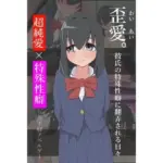 歪愛。彼氏の特殊性癖に翻弄される日々