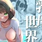乳母世界