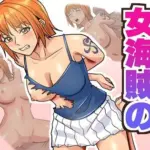 とある女海賊の強●性交