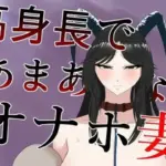 高身長であまあまなオナホ妻